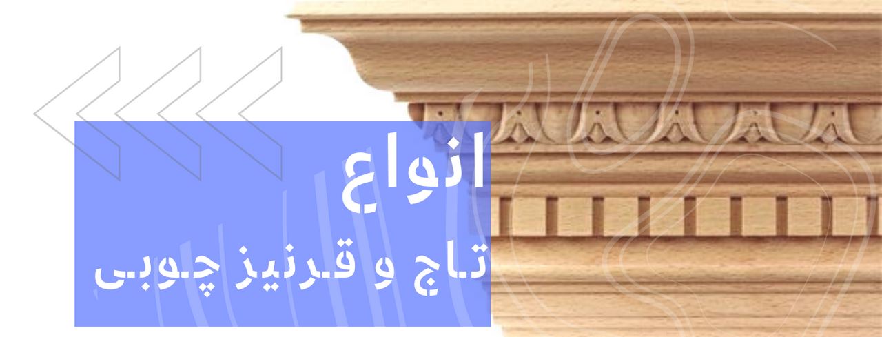 انواع تاج و قرنیز