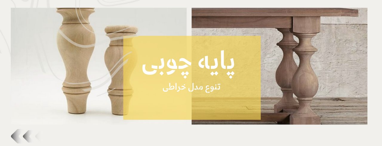 انواع پایه چوبی