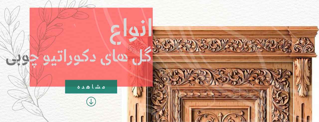 گل  و دکوری چوبی