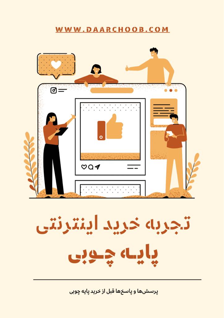 تجربه خرید اینترنتی پایه چوبی