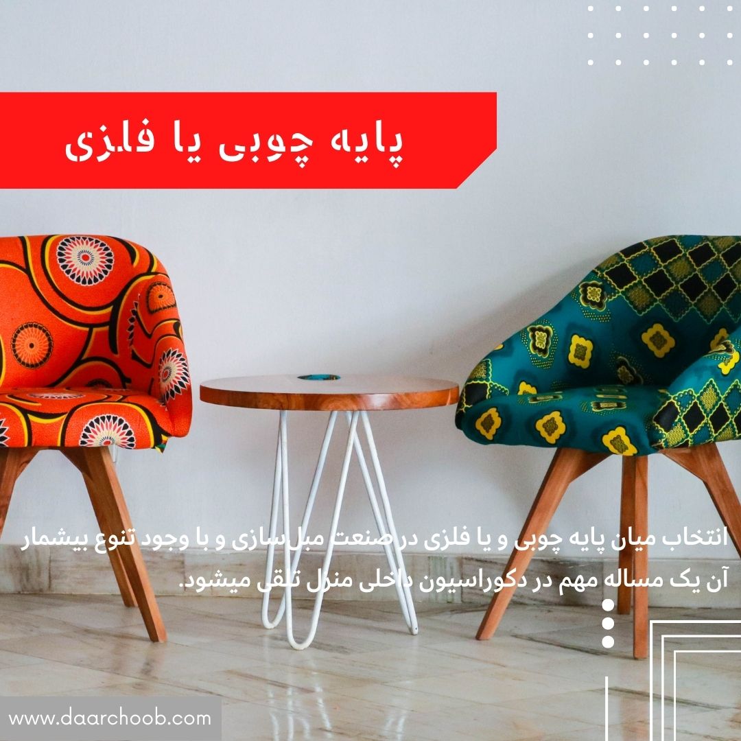 هرآنچه که باید قبل از خرید پایه فلزی یا پایه چوبی بدانید!